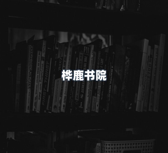 关于桦鹿书院
