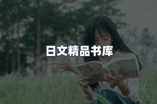 日文精品书库